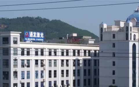 通發(fā)激光的理念是誠信、務(wù)實、高效、共贏